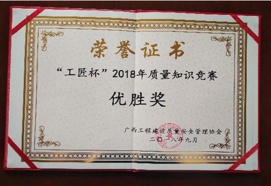 华体会电子竞技登录地址_华体会(中国)
喜获全区“工匠杯”2018年质量知识竞赛佳绩