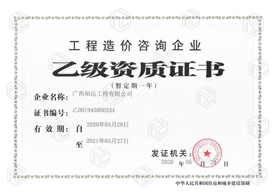开拓新业务  喜获新资质  ——华体会电子竞技登录地址_华体会(中国)
喜获工程造价咨询企业乙级资质（暂定一年）